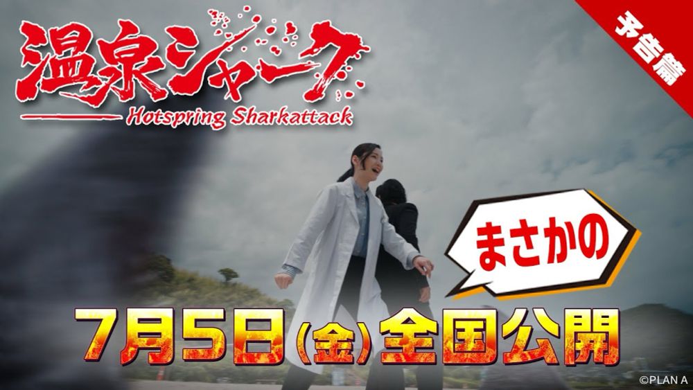 【7月5日全国公開】映画『温泉シャーク』サメがないている【予告篇】