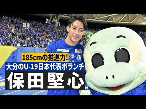 大分トリニータ 保田堅心🔥プレー集 2024