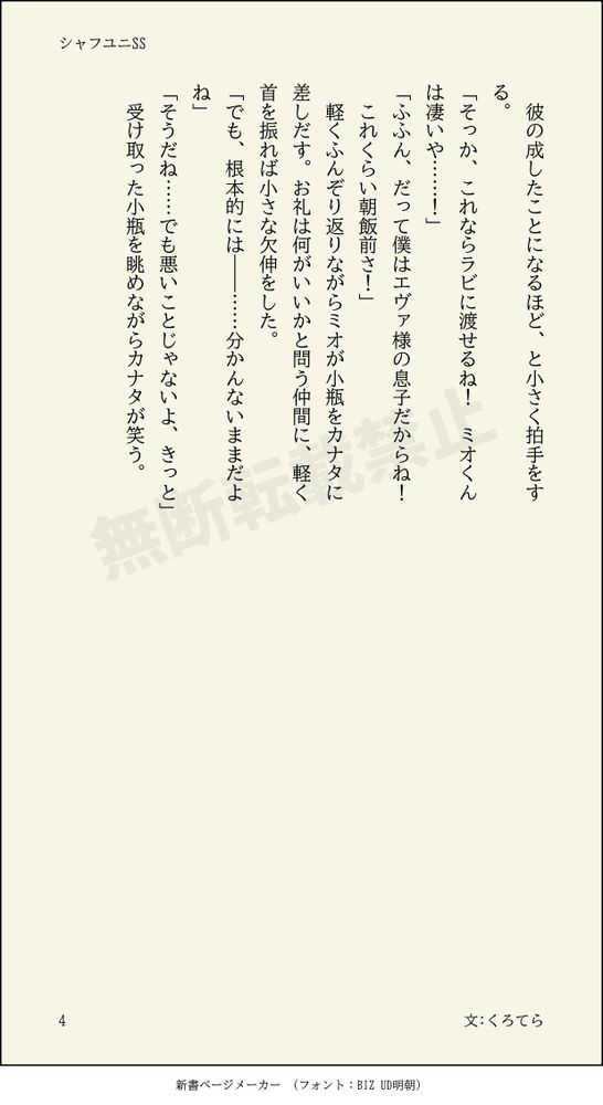 彼の成したことになるほど、と小さく拍手をする。
「そっか、これならラビに渡せるね！　ミオくんは凄いや……！」
「ふふん、だって僕はエヴァ様の息子だからね！　これくらい朝飯前さ！」
　軽くふんぞり返りながらミオが小瓶をカナタに差しだす。お礼は何がいいかと問う仲間に、軽く首を振れば小さな欠伸をした。
「でも、根本的には――……分かんないままだよね」
「そうだね……でも悪いことじゃないよ、きっと」
　受け取った小瓶を眺めながらカナタが笑う。