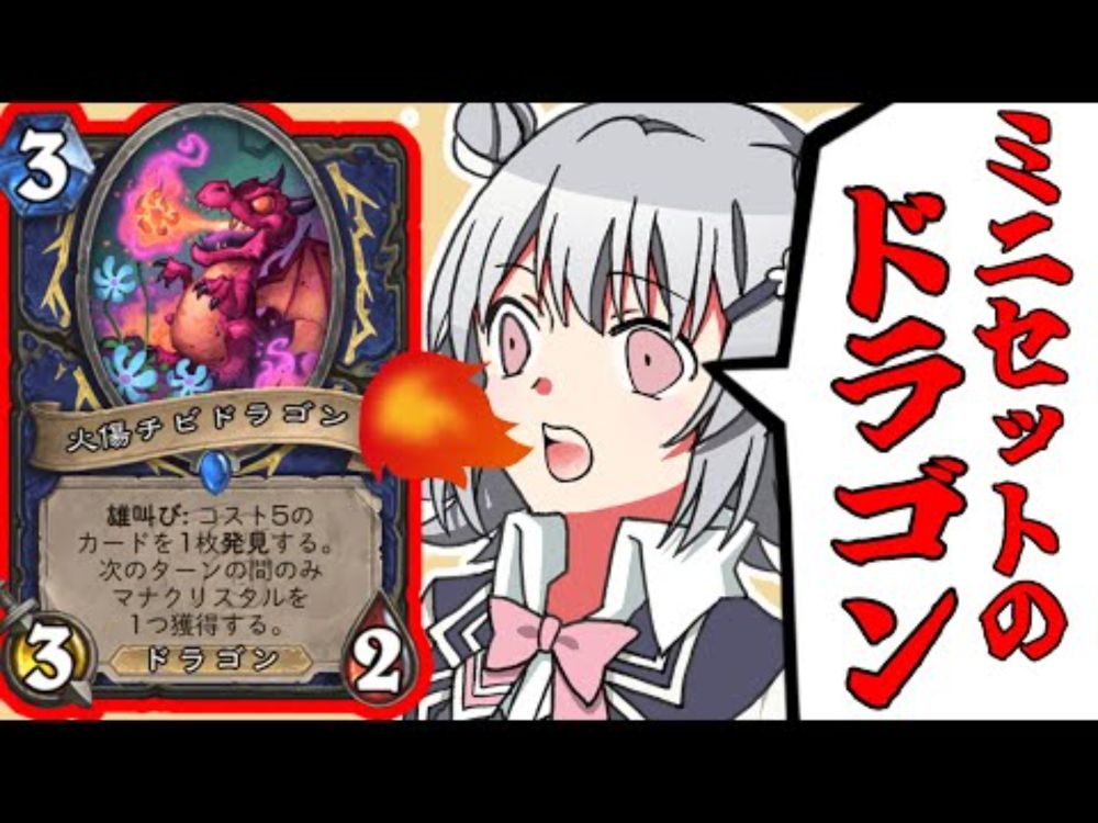 ミニセットのドラゴンを使ってみよう！！多種族雄叫びシャーマン【ハースストーン・Hearthstone】小春六花  /花隈千冬
