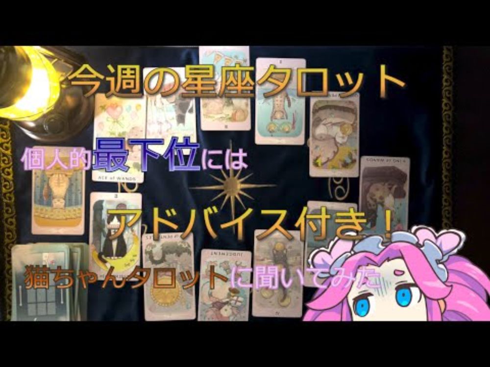 今週の星座タロット　２０２５/１１　第２週【タロットリーディング　四国めたん読み上げ】