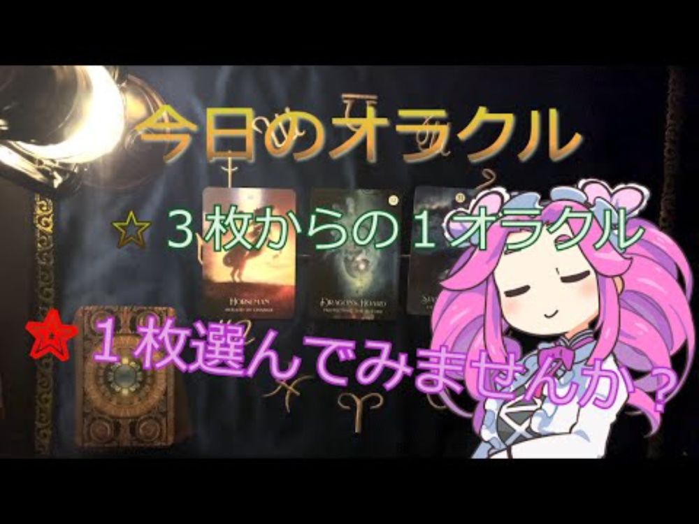 【今日のオラクル　２０２５．１０/４【カードリーディング　四国めたん読み上げ】