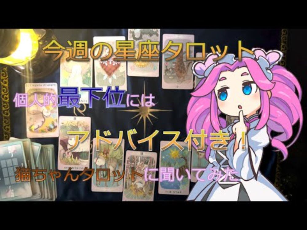 今週の星座タロット　２０２５/１１　第1週【タロットリーディング　四国めたん読み上げ】