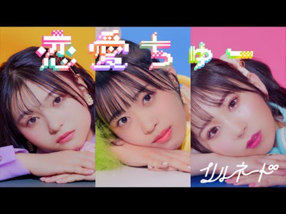 【MV】リルネード「恋愛ちゅー」