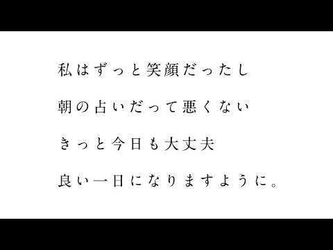 私はずっと笑顔だったし朝の占いだって悪くないきっと今日も大丈夫良い一日になりますように。/アメリカ民謡研究会