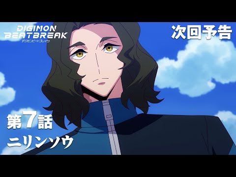TVアニメ「DIGIMON BEATBREAK」第7話30秒予告『ニリンソウ』