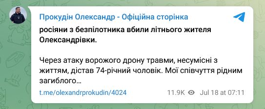 Прокудін Олександр - Офіційна сторінка
росіяни з безпілотника вбили літнього жителя Олександрівки.

Через атаку ворожого дрону травми, несумісні з життям, дістав 74-річний чоловік. Мої співчуття рідним загиблого…
t.me/olexandrprokudin/4024
11.9K views
Jul 18 at 07:11