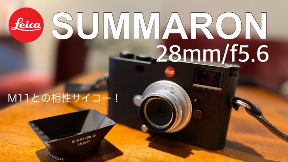 【Leica Summaron-M 28mm f/5.6】M11との組み合わせ好き〜。メインレンズはこいつで決まり！ #leicam11 #leicalens #ズマロン