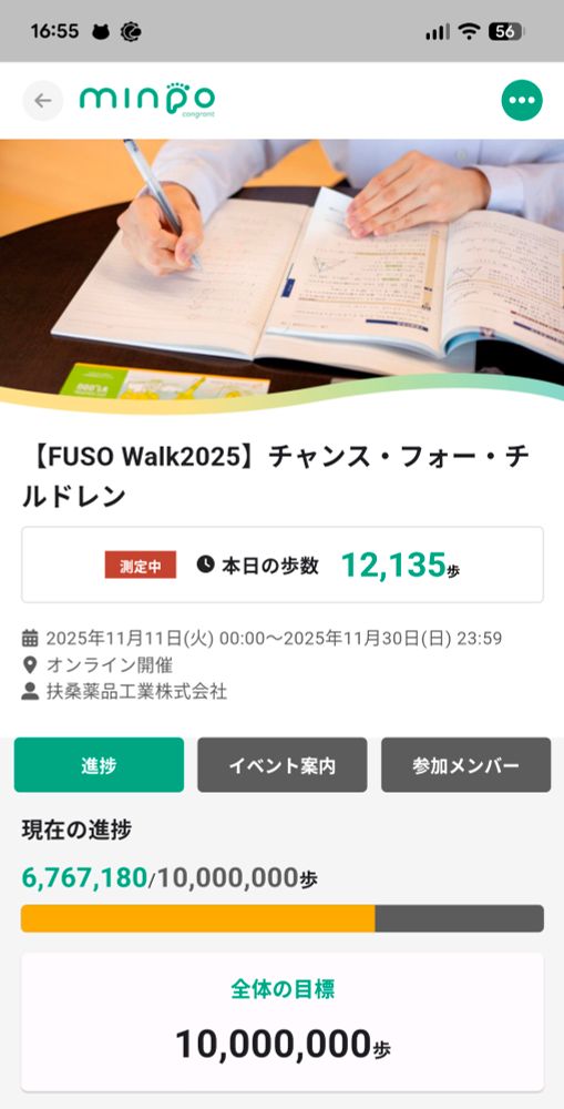 minpoというオンラインのチャリティウォークイベントに参加できるアプリの画面。本日の歩数が12135歩。