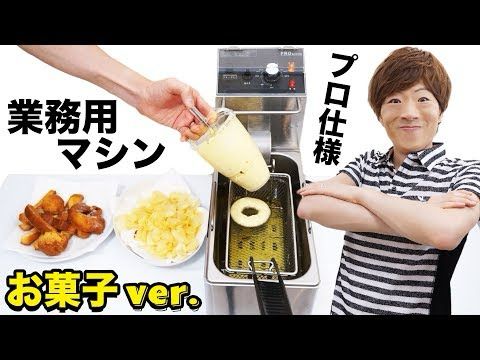 業務用マシンでお菓子作ったらプロ級の仕上がりになりました（笑）