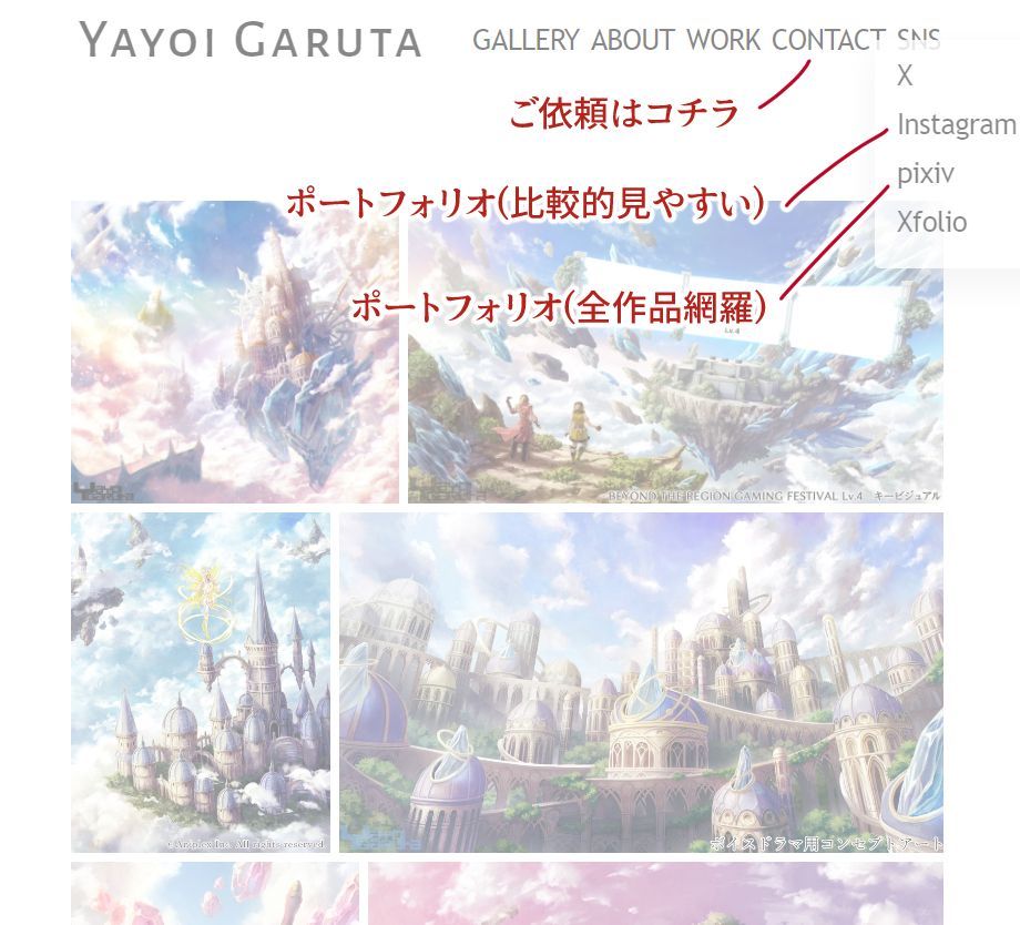 弥生がるたHPのトップページ(WEBブラウザ版)
ご依頼・ご相談はCONTACTよりお問い合わせください。
なるべく詳細にご記載いただけますと、その後のやり取りがスムーズです。
ポートフォリオは画像のように、パッと見たい方は比較的見やすい方、
全作品見たい方は網羅版をご覧ください。
網羅版はキャラクターなど風景・背景以外のものもございます。
ご検討中の企業の方は、ポートフォリオ(PDF、非公開営業用資料)がございますので、お気軽にお問い合わせください。
