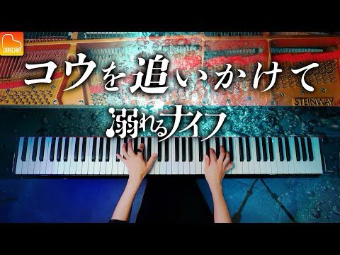 「コウを追いかけて」映画『溺れるナイフ』より《楽譜あり》耳コピピアノ - CANACANA