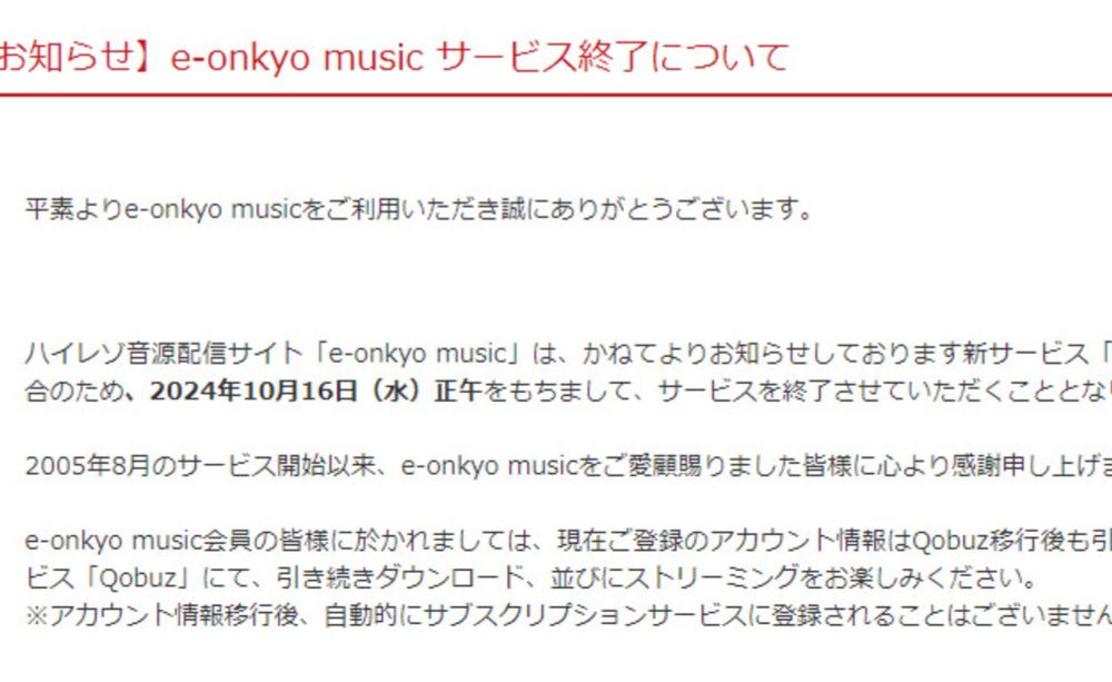 e-onkyo music、10月16日終了。近日スタートのQobuzへ統合