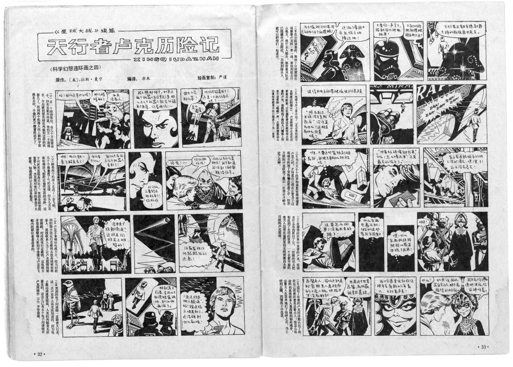 Two first pages from a 1981 Chinese version of Russ Manning's Star Wars comic strip from 1979.