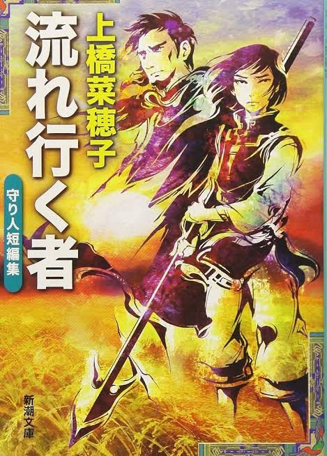 文庫版表紙。解説に【プラネテス】の幸村誠氏。この解説がめちゃくちゃ良くて嬉しくなった。そう！そう言いたいの私も！と。