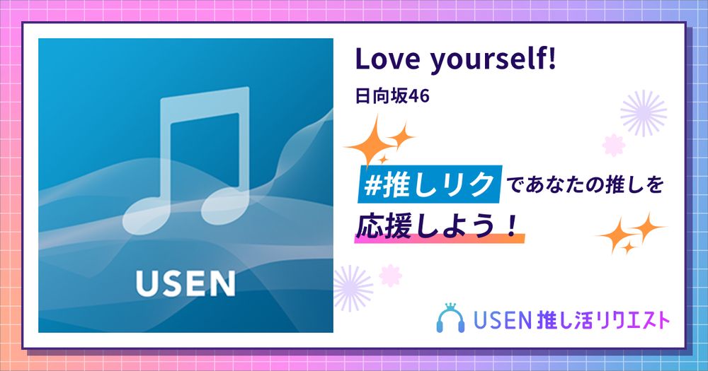Love yourself! - 日向坂46 | USEN 推し活リクエスト