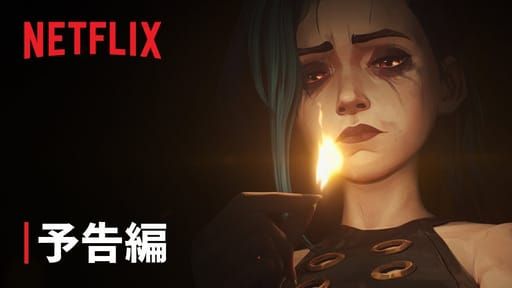 『アーケイン』シーズン2 予告編 - Netflix - YouTube