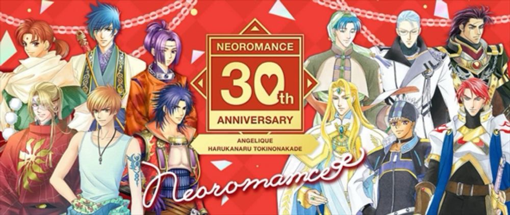 「ネオロマンス」30周年記念宿泊プランが1泊30万円！　驚くような高額でも「これお値打ちなのでは？」「たしかに安い…」（ねとらぼ） - Yahoo!ニュース