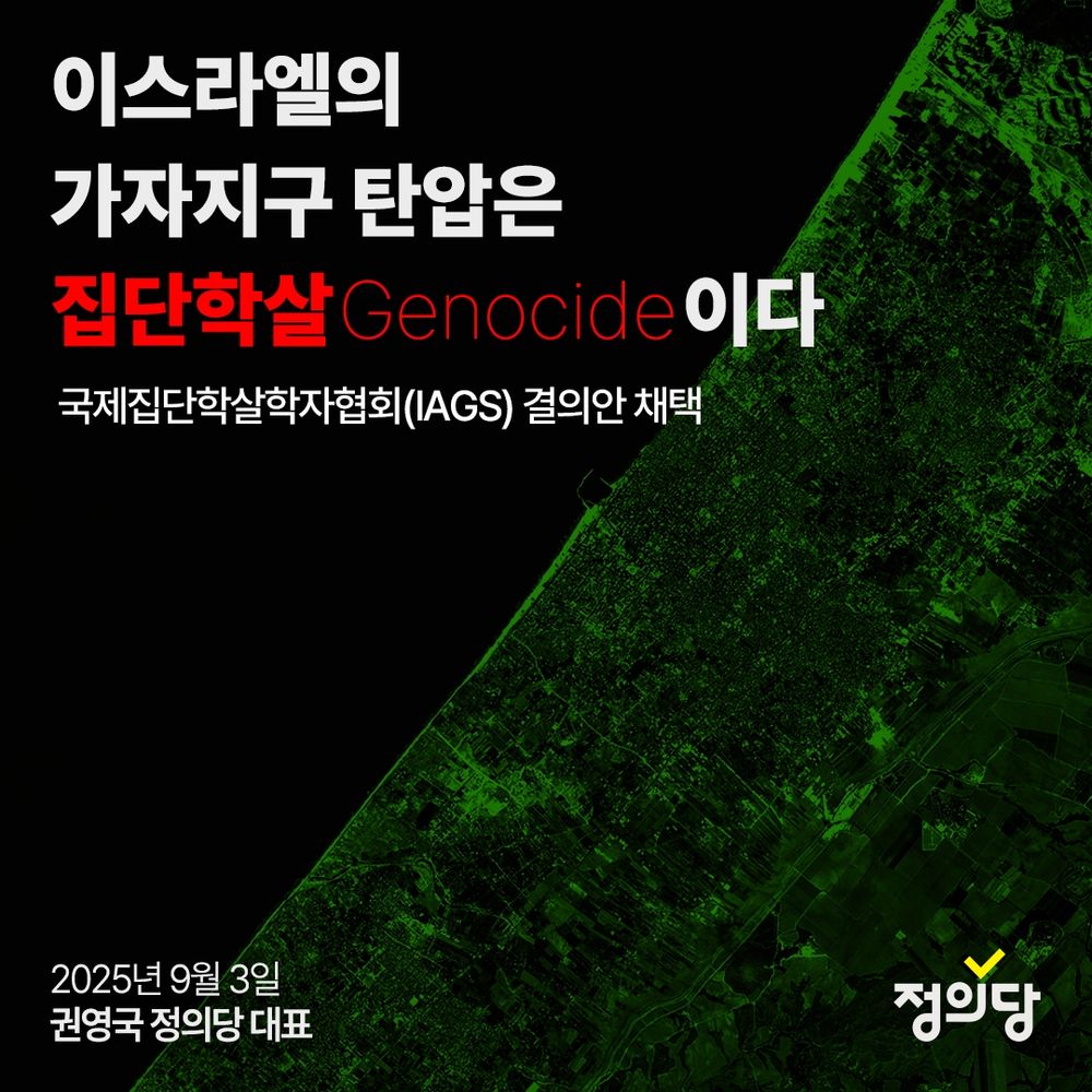 이스라엘 가자지구 집단학살 관련 성명 이미지입니다. 이미지 상단에 이스라엘의 가자지구 탄압은 집단학살이다라고 제목이 있고 그 아래 국제집단학살학자협회 아이에이쥐에스 결의안 채택이라고 적혀있습니다. 검은색 배경에 초록색 음영으로 가자지구 지도가 있고 하단에는 이천이십오년 구월 삼일 권영국 정의당 대표, 정의당 로고가 있습니다.