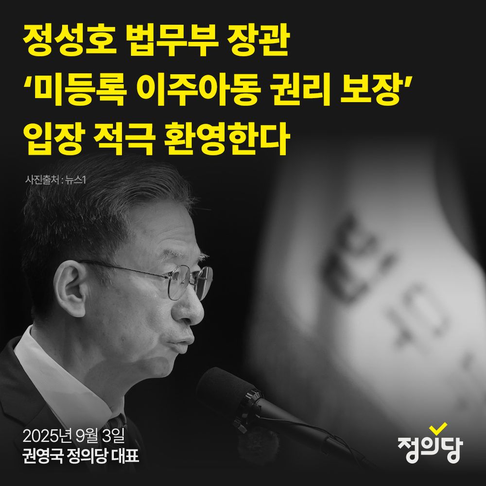 미등록 이주아동 관련 성명이미지입니다. 이미지 상단에 정성호 법무부 장관 미등록 이주아동 권리 보장 입장 적극 환영한다라는 제목이 있습니다. 그 아래 작은 글씨로 사진출처 뉴스원이 적혀있습니다. 법무부 장관 취임식에서 찍힌 정성호 장관의 사진이 흑백으로 깔려있습니다. 하단에 이천이십오년 구월 삼일 권영국 정의당 대표, 정의당 로고가 있습니다.