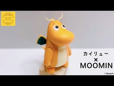 【ポケモン】ムーミンにそっくりなカイリューつくってみた【粘土】クレイアート pokémon polymer clay art