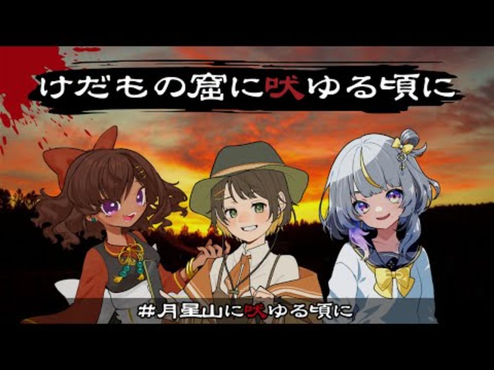 【新クトゥルフ神話TRPG】けだもの窟に吠ゆる頃に #月星山に吠ゆる頃に