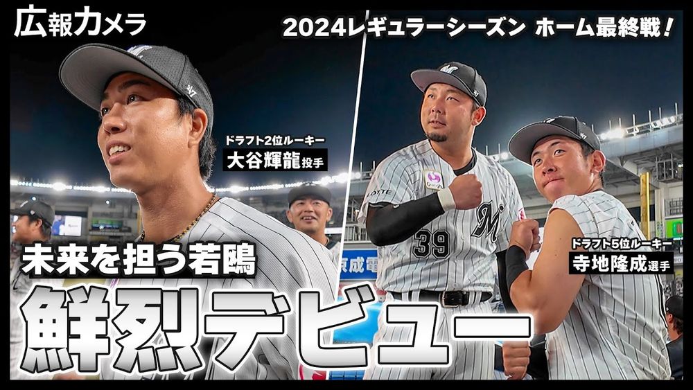 Chiba-Lotte-Marines: ドラフト2位ルーキー大谷輝龍投手＆ドラフト5位ルーキー寺地隆成選手が躍動！一軍初出場の2人にカメラが密着！【広報カメラ】