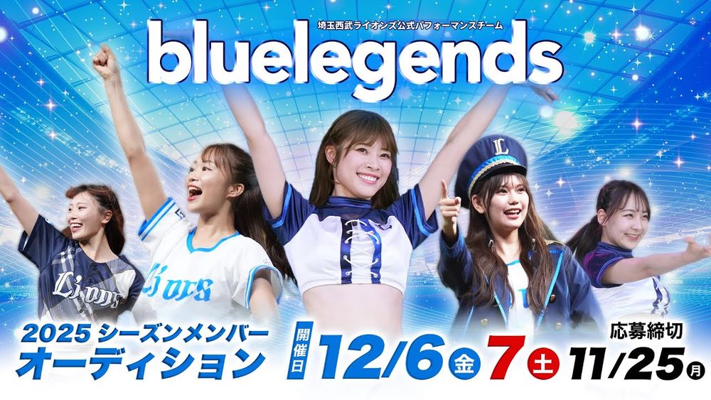 Saitama-Seibu-Lions: 【2025新メンバー募集】『bluelegends』埼玉西武ライオンズ公式パフォーマンスチーム