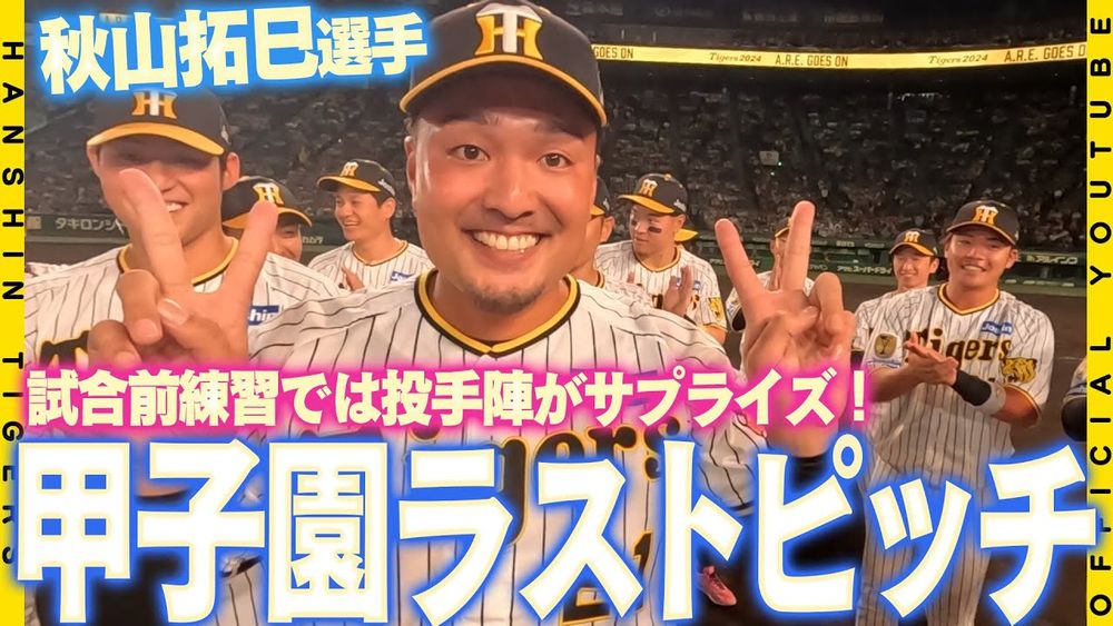 Hanshin-Tigers: 【ラストピッチ】#秋山拓巳 選手が甲子園最終戦を前にファイナルピッチセレモニーを行いました！試合前の練習から参加した秋山選手に投手陣がサプライズ！