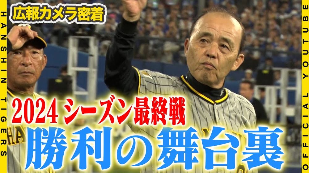 Hanshin-Tigers: 【広報密着】2024年レギュラーシーズン最終戦を勝利で飾りました！143試合共に戦ったファンの皆様へご挨拶！温かいご声援ありがとうございました！来たるクライマックスシリーズに向け一丸となり頑張ります