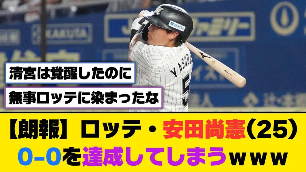 【朗報】ロッテ・安田尚憲(25)、0-0を達成してしまうｗｗｗ【5ch/2ch】【なんj/なんg】【反応集】