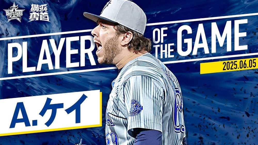 YOKOHAMA-DeNA-BAYSTARS: 【驚異の防御率1.02】ケイ『"鉄壁" 1点も与えず7回無失点の快投！』｜2025.6.5の注目シーン - NPBHUB - Nippon Professional Baseball Fanbase