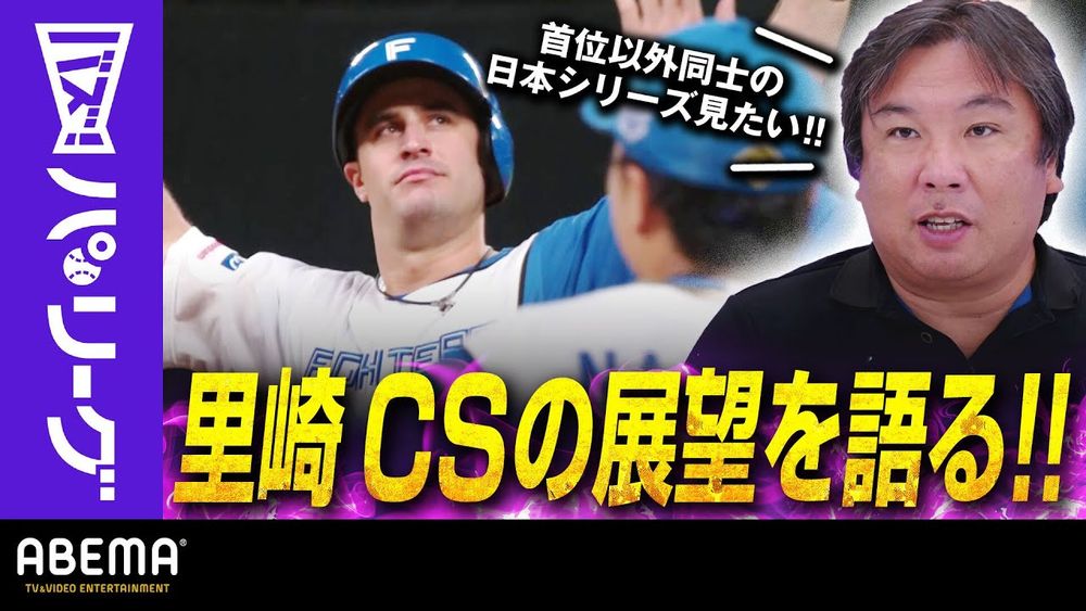 Pacific-League: 【エスコンFで「パーソル CS パ」ファーストS初開催】「ホークスのケガ人どこまで帰ってくるか!？」里崎さん「3位からの日本一あるか!？」｜ABEMAバズ！パ・リーグ