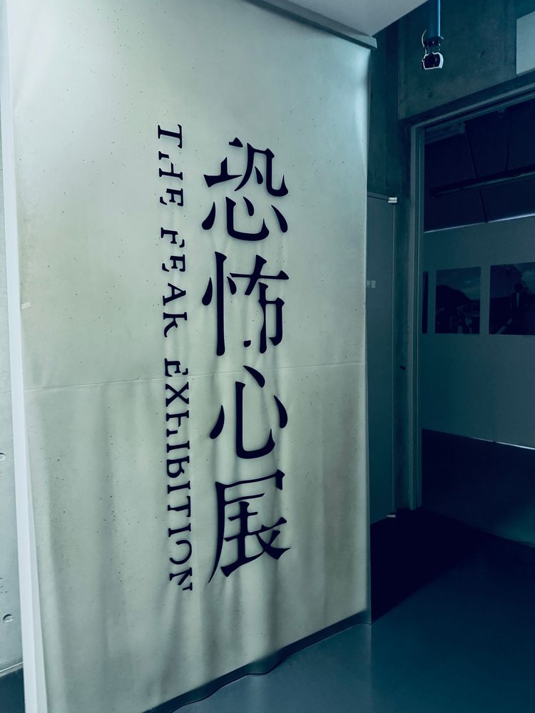 人間の恐怖心をテーマにした展示会の入り口
