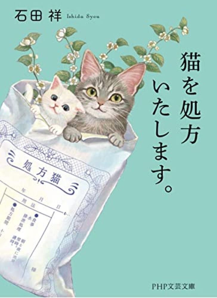Cover-Illustration einer japanischen Ausgabe: Von links ins BIld ragt die Zeichnung einer leicht gekippten, weißen Papiertüte mit japanischer Beschriftung ins Bild. Erkennbar ist "処方猫" auf dem Etikett - in etwa: "Katzen-Verschreibung" oder "verschriebene Katze". Darunter weitere Angaben in sehr kleiner Schrift. Aus der Tüte gucken eine kleine weiße Katze und eine graue größere Katze heraus sowie vier Zweige mit Blüten.