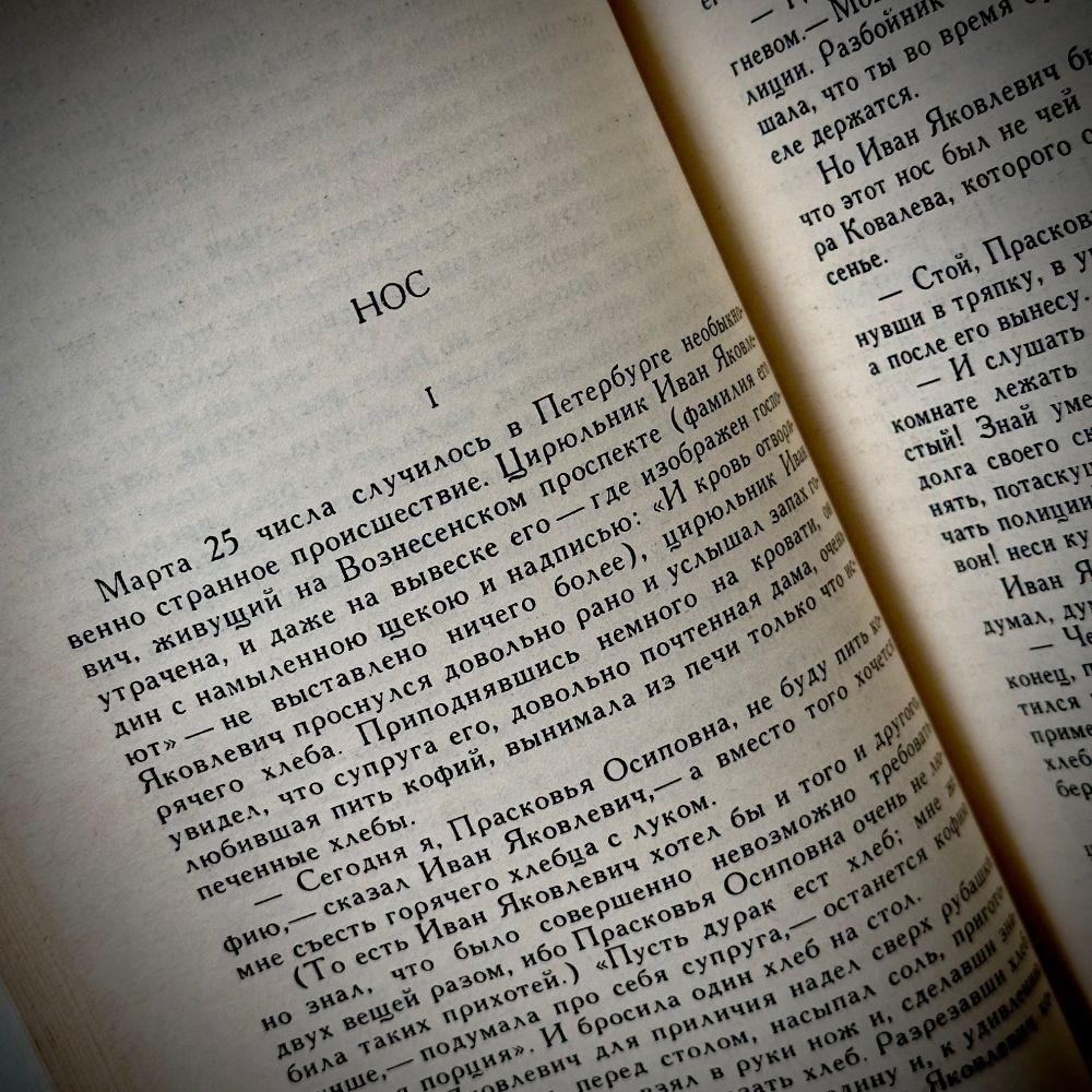 Picture of a book showing the opening page of the short story "The Nose" by Nikolai Gogol, in Russian.