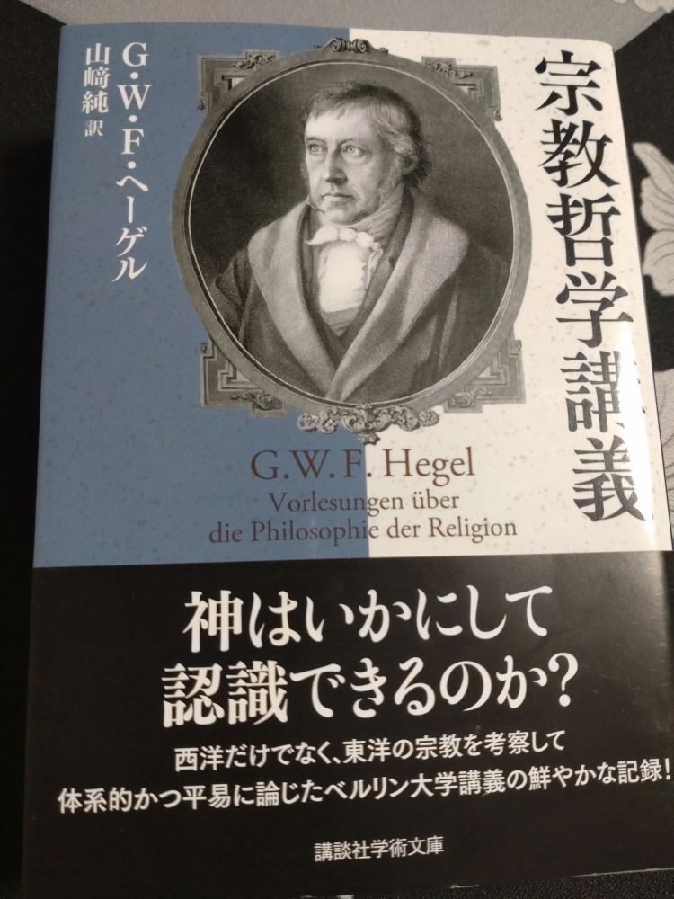 ヘーゲルの宗教哲学講義。講談社学術文庫