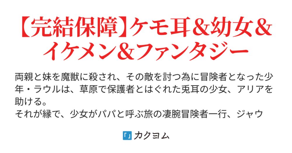 招かれざる獣たち～彼らとの出会いが少年の運命を変える。獣耳の少女と護り手たちの物語～（都鳥） - カクヨム