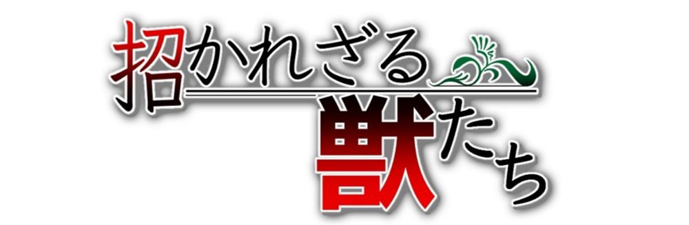 招かれざる獣たち～彼らとの出会いが少年の運命を変える。獣耳の少女と護り手たちの物語～（都鳥） | 小説投稿サイトノベルアップ＋