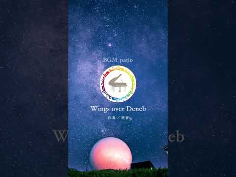 【〜Wings over Deneb（白鳥ノ羽音）〜】　#jazzpiano #jazzballad #relaxingmusic #chilljazz #starry #shorts