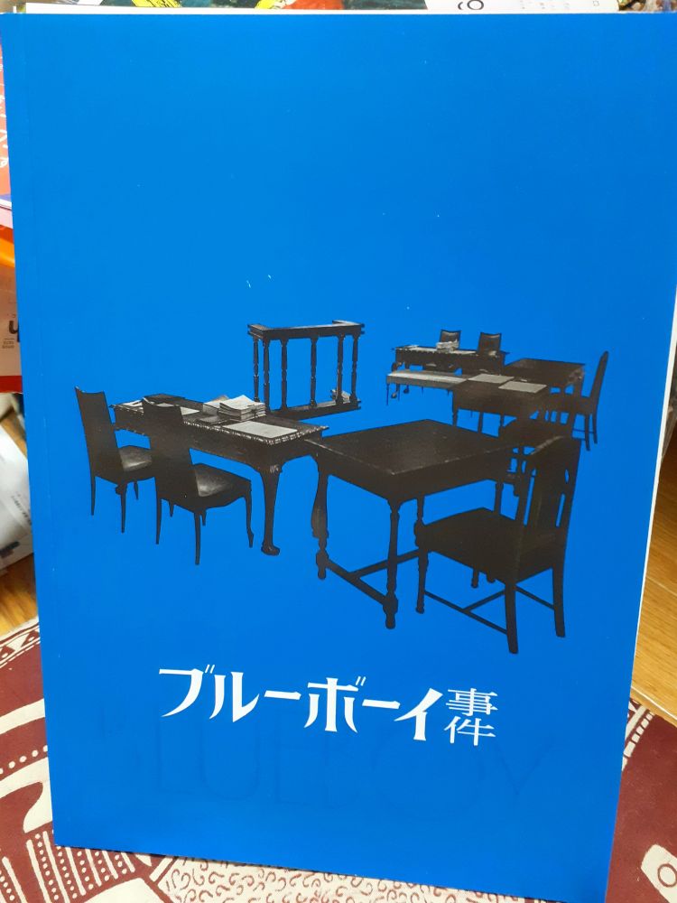 映画『ブルーボーイ事件』のパンフレット
