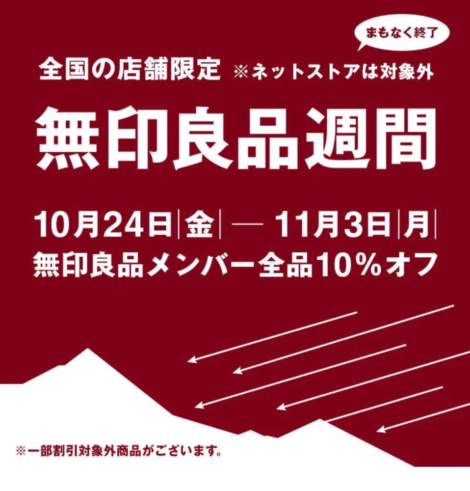 無印良品の実店舗限定となった良品週間が11月3日まで