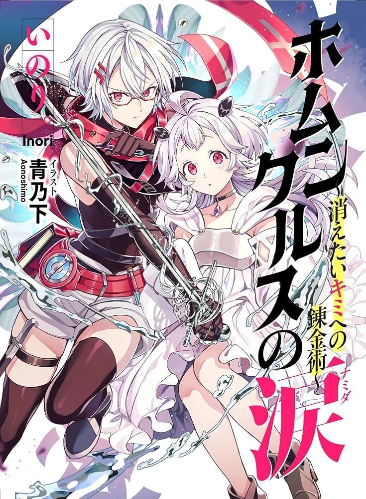 Homunculus Tears by Inori cover