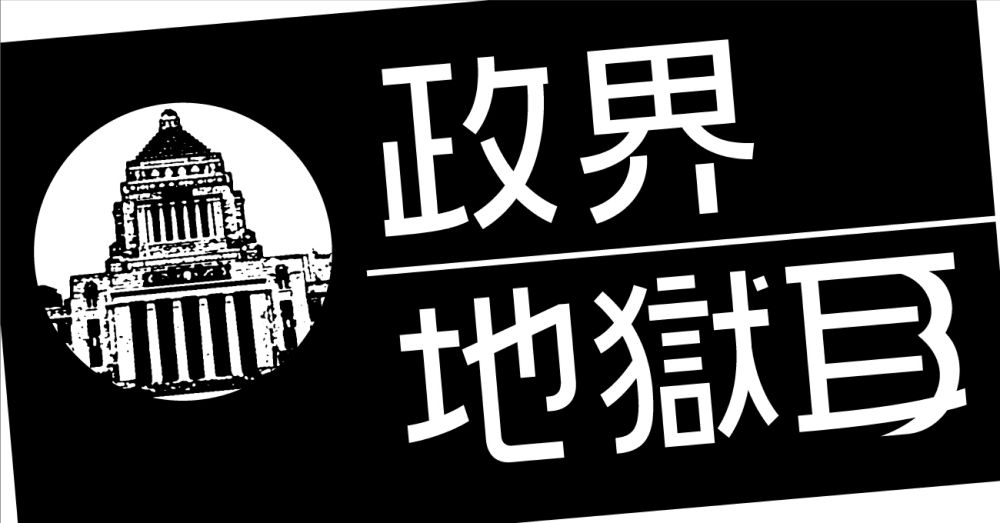 【政界地獄耳】環境相はプライドと謝罪の気持ちがあるなら辞任すべき　 - 政界地獄耳 - 社会コラム : 日刊スポーツ