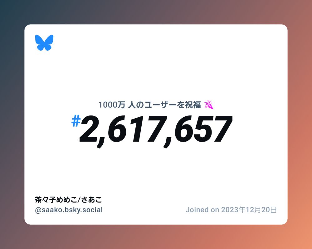 A virtual certificate with text "Celebrating 10M users on Bluesky, #2,617,657, 茶々子めめこ/さあこ ‪@saako.bsky.social‬, joined on 2023年12月20日"