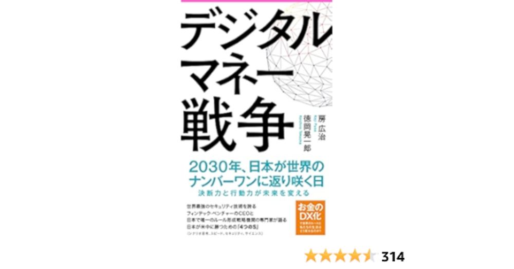 デジタルマネー戦争 (フォレスト2545新書)