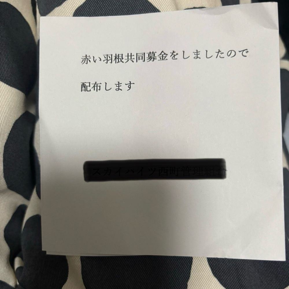 赤い羽根共同募金をしましたので配布します と書かれた二つ折りの藁半紙