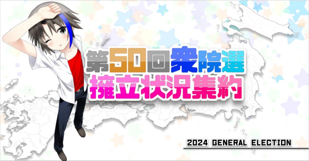 第50回衆院選　擁立状況集約【継続更新】｜三春充希(はる) ⭐第50回衆院選情報部