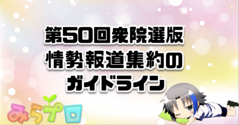 情勢報道集約のガイドライン（第50回衆院選改定版）｜三春充希(はる) ⭐第50回衆院選情報部