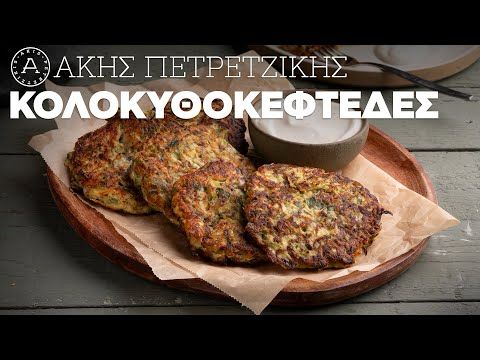 Κολοκυθοκεφτέδες | Άκης Πετρετζίκης